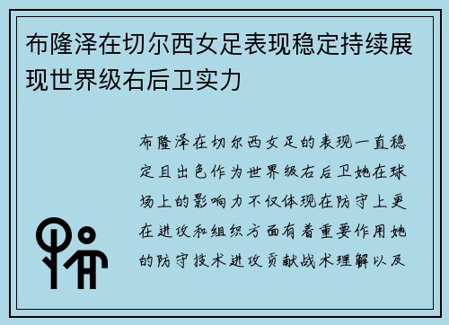 布隆泽在切尔西女足表现稳定持续展现世界级右后卫实力 布隆泽在切尔西女足表现稳定持续展现世界级右后卫实力