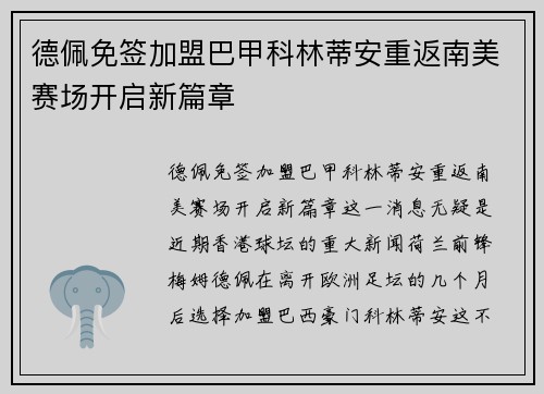 德佩免签加盟巴甲科林蒂安重返南美赛场开启新篇章
