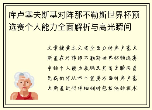 库卢塞夫斯基对阵那不勒斯世界杯预选赛个人能力全面解析与高光瞬间 库卢塞夫斯基对阵那不勒斯世界杯预选赛个人能力全面解析与高光瞬间