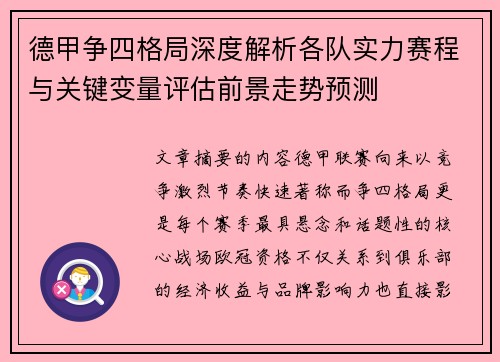 德甲争四格局深度解析各队实力赛程与关键变量评估前景走势预测