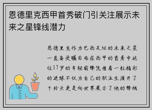 恩德里克西甲首秀破门引关注展示未来之星锋线潜力 恩德里克西甲首秀破门引关注展示未来之星锋线潜力