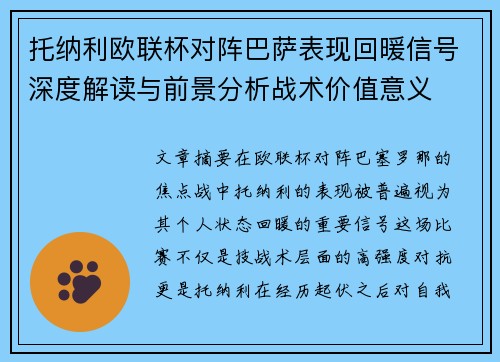 托纳利欧联杯对阵巴萨表现回暖信号深度解读与前景分析战术价值意义
