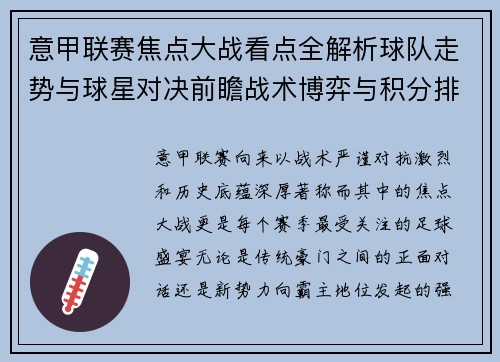 意甲联赛焦点大战看点全解析球队走势与球星对决前瞻战术博弈与积分排名影响 意甲联赛焦点大战看点全解析球队走势与球星对决前瞻战术博弈与积分排名影响