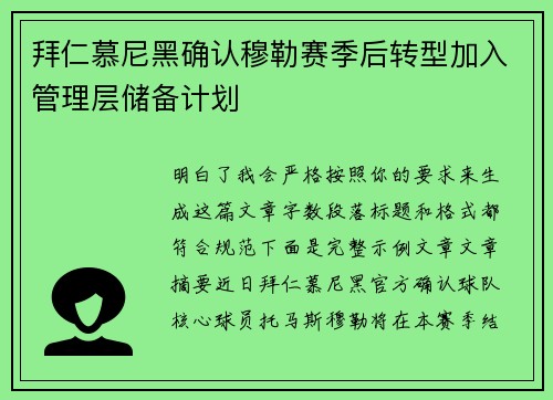 拜仁慕尼黑确认穆勒赛季后转型加入管理层储备计划 拜仁慕尼黑确认穆勒赛季后转型加入管理层储备计划