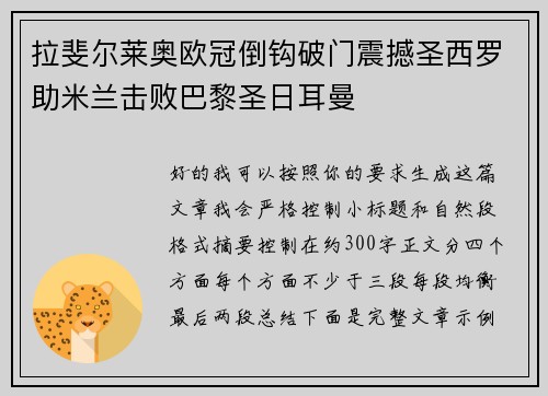 拉斐尔莱奥欧冠倒钩破门震撼圣西罗助米兰击败巴黎圣日耳曼 拉斐尔莱奥欧冠倒钩破门震撼圣西罗助米兰击败巴黎圣日耳曼