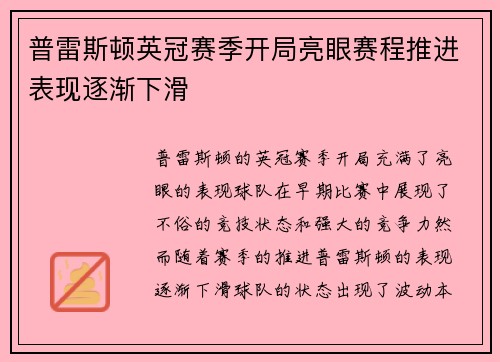 普雷斯顿英冠赛季开局亮眼赛程推进表现逐渐下滑 普雷斯顿英冠赛季开局亮眼赛程推进表现逐渐下滑