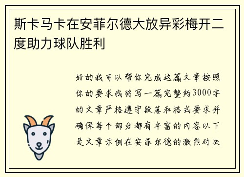 斯卡马卡在安菲尔德大放异彩梅开二度助力球队胜利 斯卡马卡在安菲尔德大放异彩梅开二度助力球队胜利