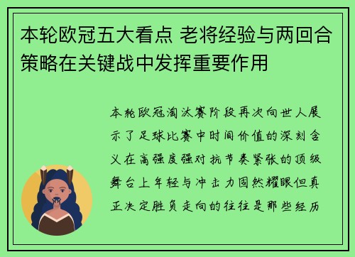 本轮欧冠五大看点 老将经验与两回合策略在关键战中发挥重要作用