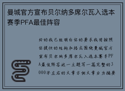 曼城官方宣布贝尔纳多席尔瓦入选本赛季PFA最佳阵容