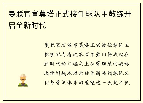 曼联官宣莫塔正式接任球队主教练开启全新时代