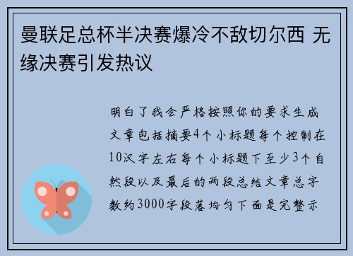 曼联足总杯半决赛爆冷不敌切尔西 无缘决赛引发热议 曼联足总杯半决赛爆冷不敌切尔西 无缘决赛引发热议