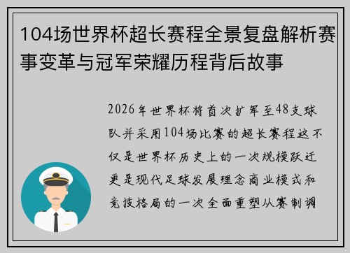 104场世界杯超长赛程全景复盘解析赛事变革与冠军荣耀历程背后故事 104场世界杯超长赛程全景复盘解析赛事变革与冠军荣耀历程背后故事