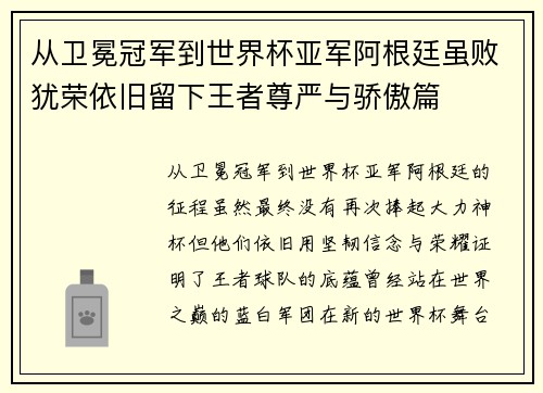从卫冕冠军到世界杯亚军阿根廷虽败犹荣依旧留下王者尊严与骄傲篇