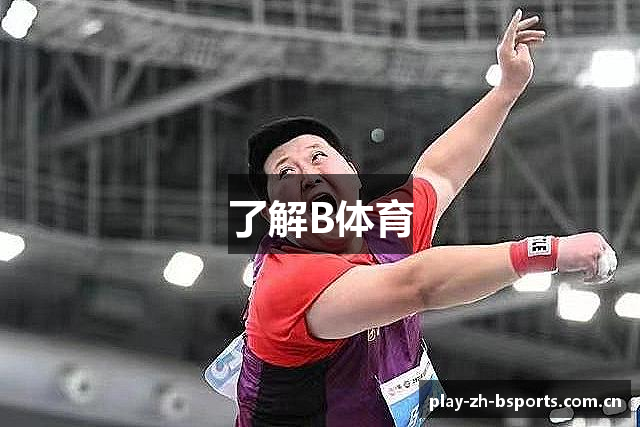 了解B体育
